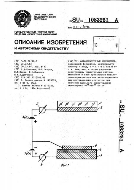 Фотоэлектронный умножитель (патент 1083251)