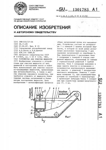 Устройство для очистки жидкости (патент 1301783)