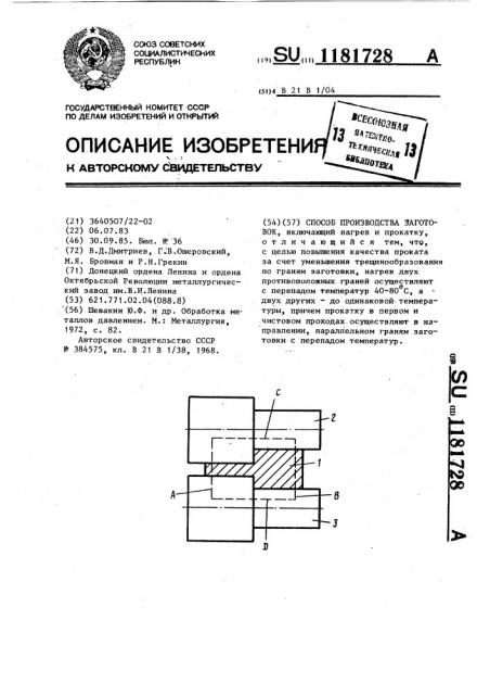 Способ производства заготовок (патент 1181728)