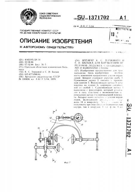 Аппарат к.с.тернового и с.и.билыка для вправления переломов лодыжек с подвывихами и вывихами стопы (патент 1371702)