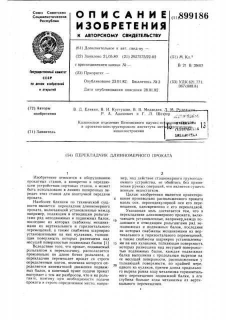 Перекладчик длиномерного проката (патент 899186)