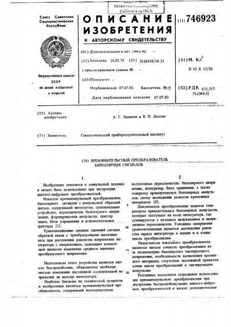 Время-импульсный преобразователь биполярных сигналов (патент 746923)