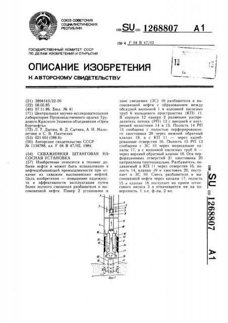 Скважинная штанговая насосная установка (патент 1268807)