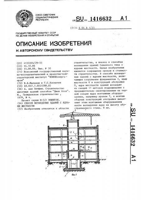 Способ возведения зданий с ядрами жесткости (патент 1416632)