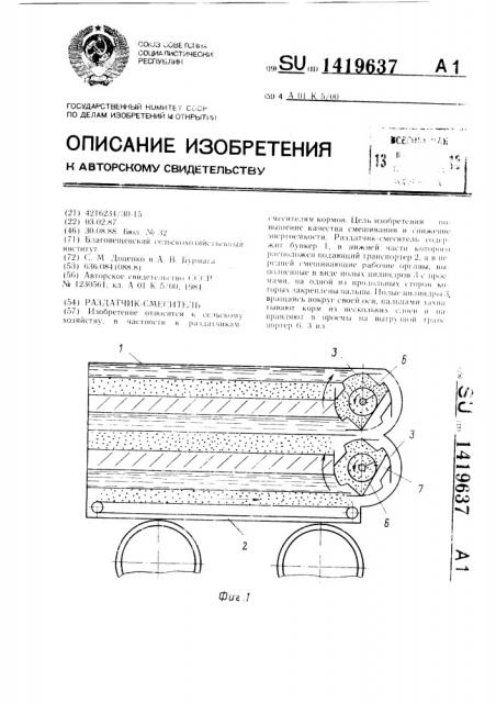 Раздатчик-смеситель (патент 1419637)