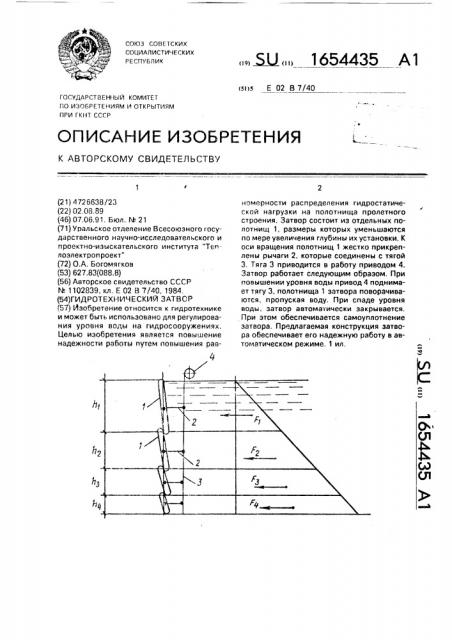 Гидротехнический затвор (патент 1654435)