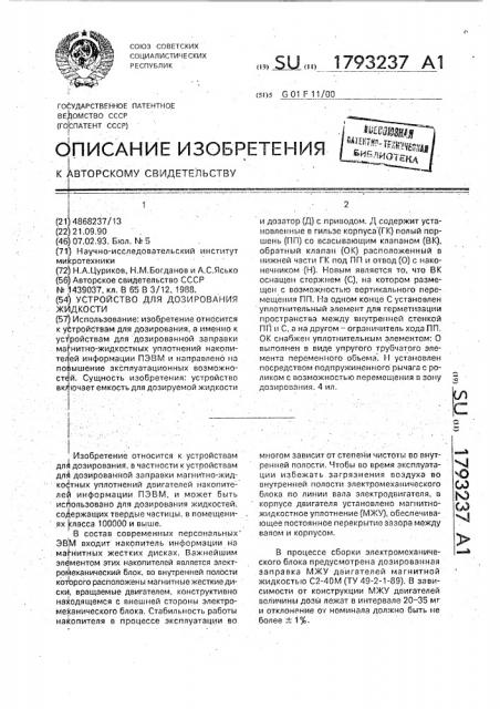 Устройство для дозирования жидкости (патент 1793237)