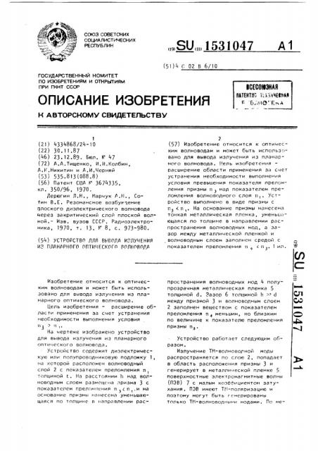 Устройство для вывода излучения из планарного оптического волновода (патент 1531047)