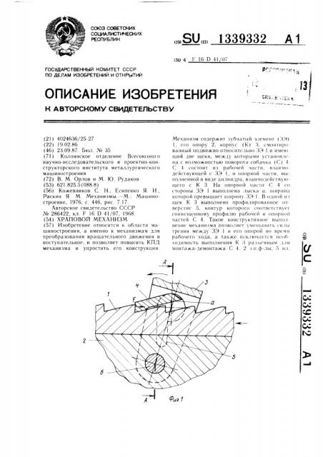 Храповой механизм (патент 1339332)