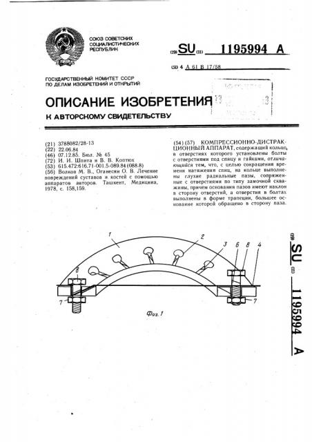 Компрессионно-дистракционный аппарат (патент 1195994)