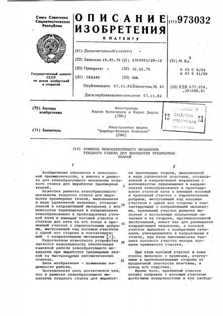 Ремизка зевообразующего механизма ткацкого станка для выработки трехмерных тканей (патент 973032)