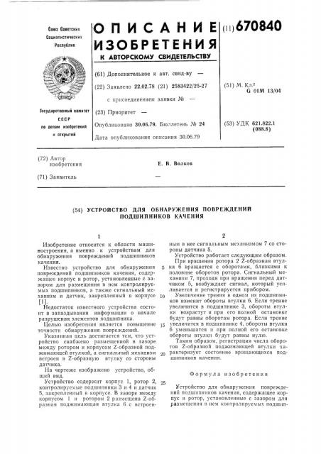 Устройство для обнаружения повреждений подшипников качения (патент 670840)