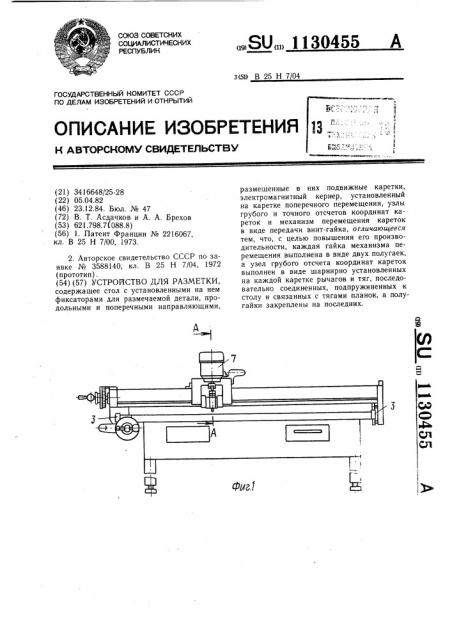 Устройство для разметки (патент 1130455)