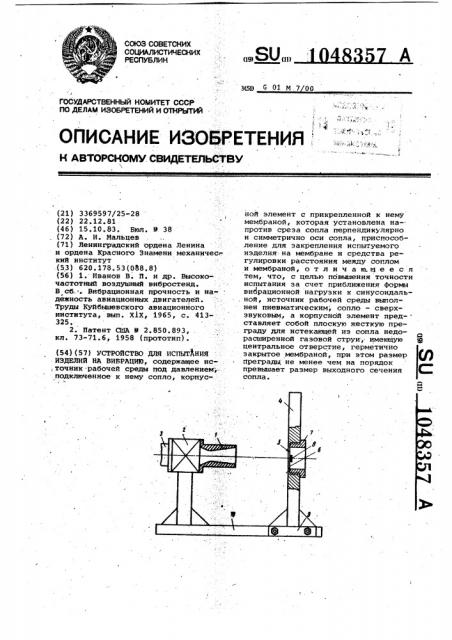 Устройство для испытания изделий на вибрацию (патент 1048357)