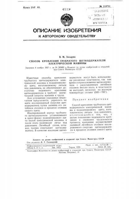 Способ крепления трубчатого щеткодержателя электрической машины (патент 114711)