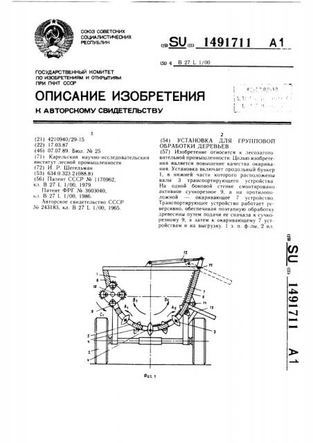 Установка для групповой обработки деревьев (патент 1491711)