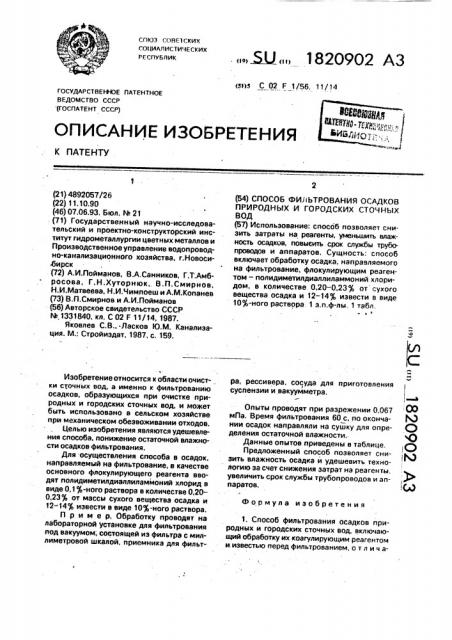 Способ фильтрования осадков природных и городских сточных вод (патент 1820902)