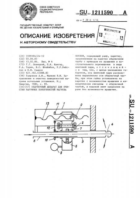 Обдувочный аппарат для очистки наружных поверхностей нагрева котлов (патент 1211590)