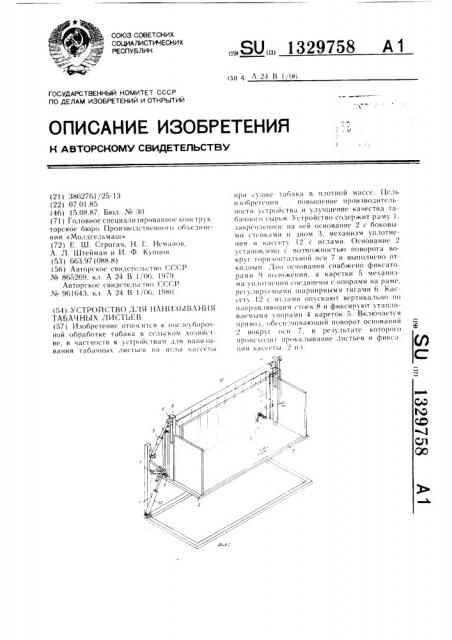 Устройство для нанизывания табачных листьев (патент 1329758)