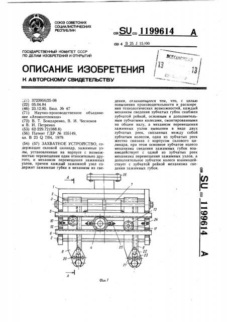 Захватное устройство (патент 1199614)