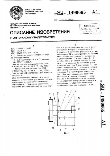 Разжимной сердечник для намотки киноленты (патент 1490665)