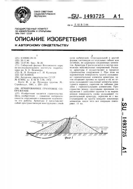 Армированное грунтовое сооружение (патент 1493725)