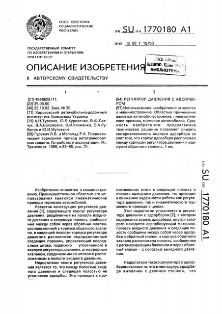 Регулятор давления с адсорбером (патент 1770180)