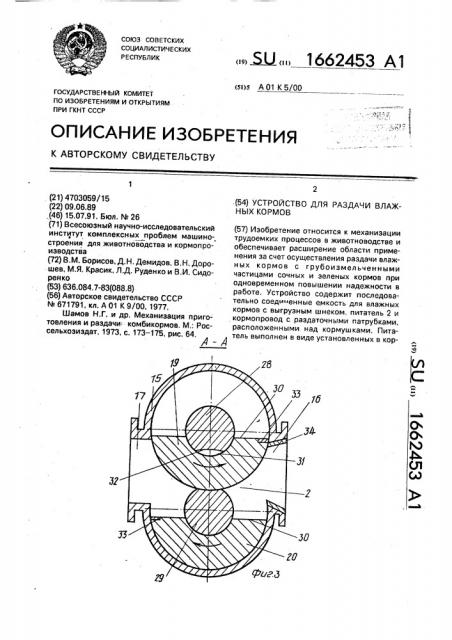 Устройство для раздачи влажных кормов (патент 1662453)