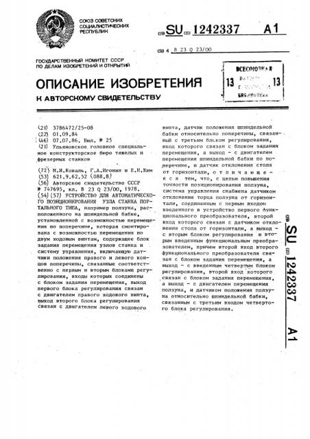 Устройство для автоматического позиционирования узла станка портального типа (патент 1242337)