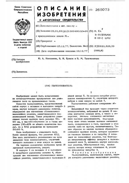 Пылеуловитель (патент 265073)