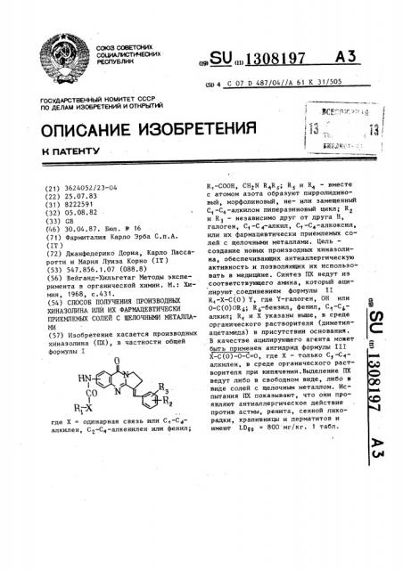 Способ получения производных хиназолина или их фармацевтически приемлемых солей с щелочными металлами (патент 1308197)