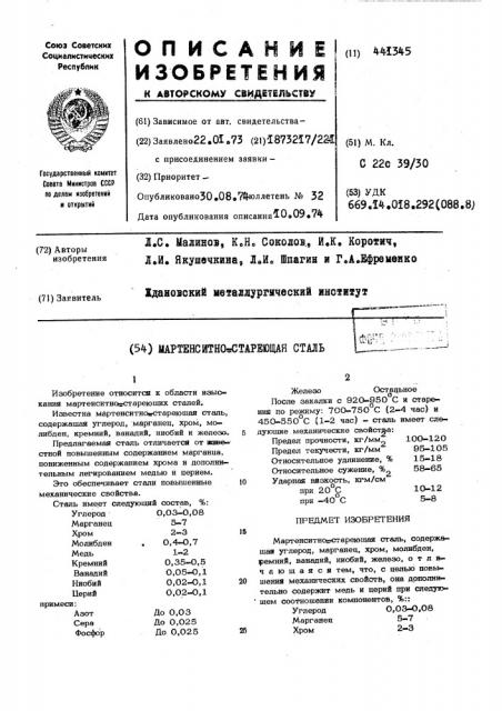 Мартенситно-стареющая сталь (патент 441345)