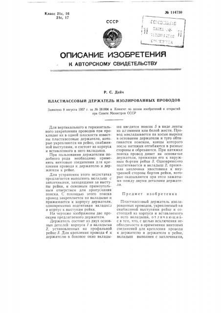 Пластмассовый держатель изолированных проводов (патент 114730)