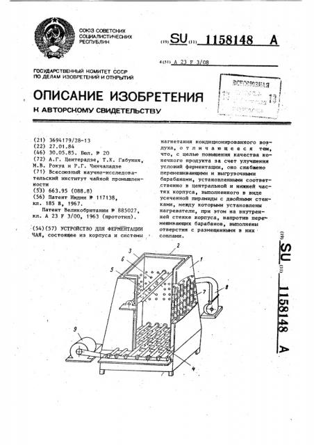 Устройство для ферментации чая (патент 1158148)