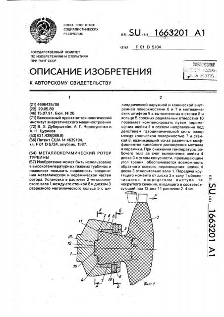 Металлокерамический ротор турбины (патент 1663201)