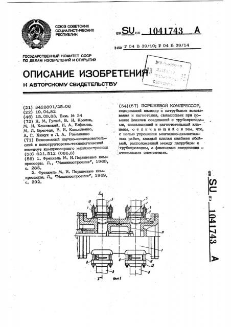 Поршневой компрессор (патент 1041743)