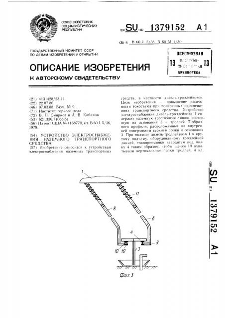 Устройство электроснабжения наземного транспортного средства (патент 1379152)