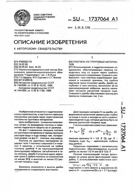 Плотина из грунтовых материалов (патент 1737064)