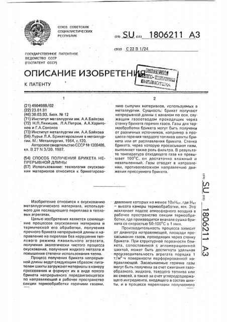 Способ получения брикета непрерывной длины (патент 1806211)