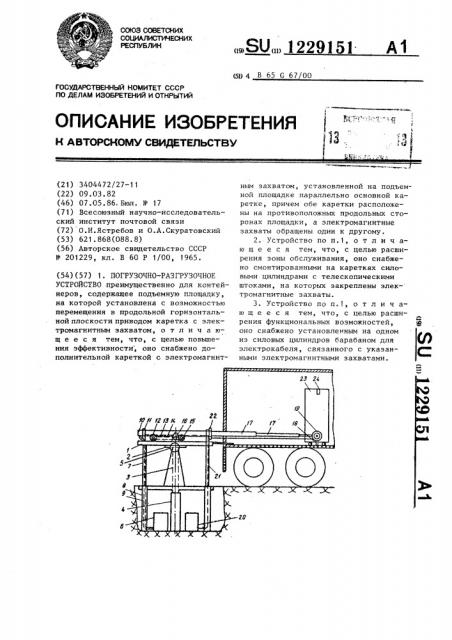 Погрузочно-разгрузочное устройство (патент 1229151)