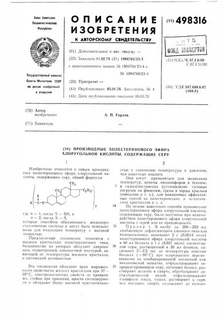 Производные холестеринового эфира хлоругольной кислоты, содержащие серу (патент 498316)