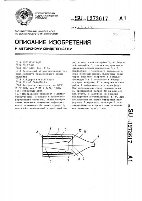 Глушитель шума (патент 1273617)