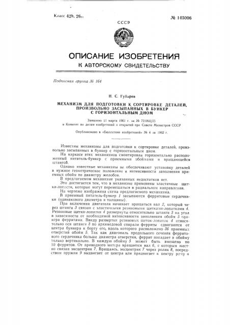 Механизм для подготовки к сортировке деталей, произвольно засыпанных в бункер с горизонтальным дном (патент 145006)
