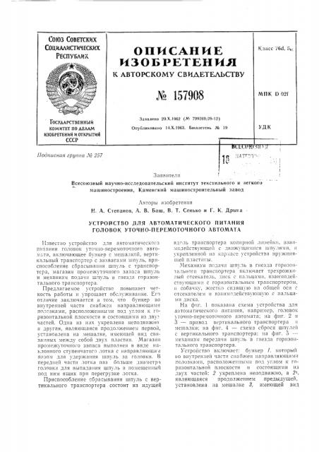 Устройство для автоматического питания головок уточно- перемоточного автомата (патент 157908)