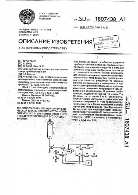 Способ стабилизации энергетической шкалы спектрометра ионизирующих излучений полевого типа и устройство для его осуществления (патент 1807438)