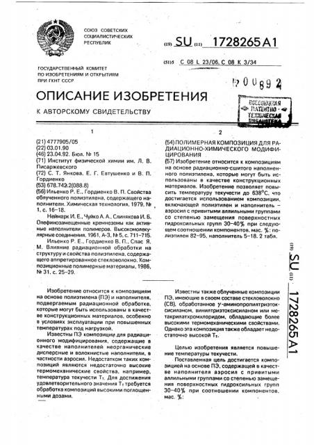 Полимерная композиция для радиационно-химического модифицирования (патент 1728265)