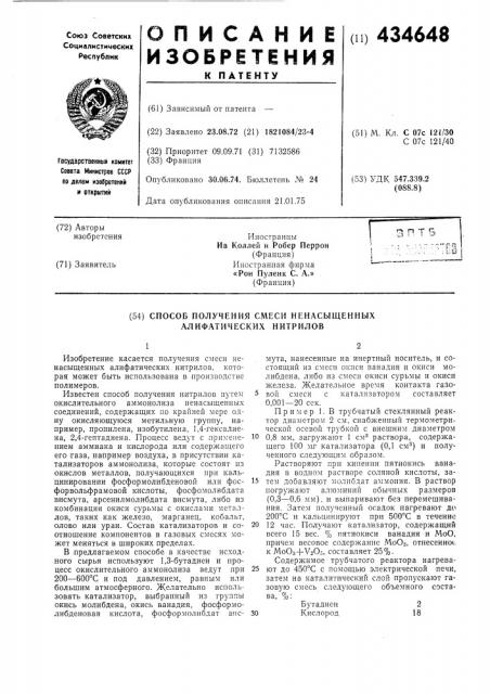 Способ получения смеси ненасыщенных алифатических нитрилов (патент 434648)