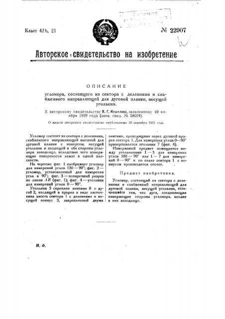 Угломер, состоящий из сектора с делениями и снабженного направляющей для дуговой планки, несущей угольник (патент 22907)