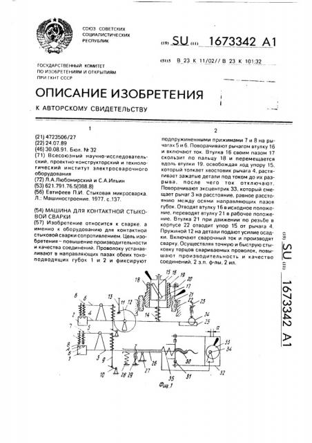 Машина для контактной стыковой сварки (патент 1673342)