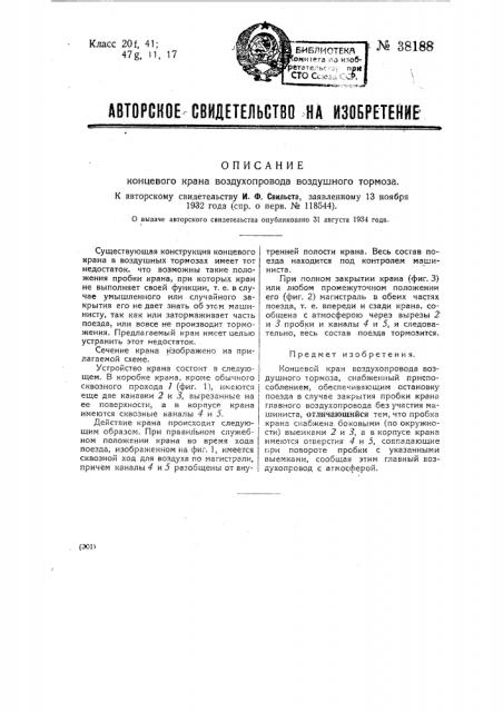 Концевой кран воздухопровода воздушного тормоза (патент 38188)